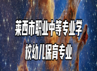莱西市职业中等专业学校幼儿保育专业