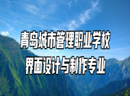 青岛城市管理职业学校界面设计与制作专业