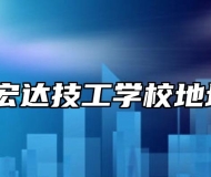 怀宁县宏达技工学校地址在哪？