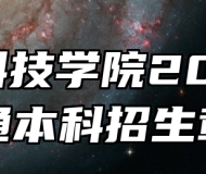安徽科技学院2024年普通本科招生章程