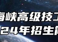 桐城海峡高级技工学校2024年招生简章