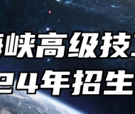 桐城海峡高级技工学校2024年招生简章