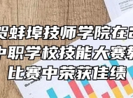 热烈祝贺蚌埠技师学院在2021年安徽省中职学校技能大赛教学能力比赛中荣获佳绩