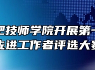 安徽合肥技师学院开展第一届德育先进工作者评选大赛