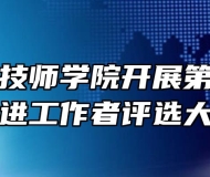 安徽合肥技师学院开展第一届德育先进工作者评选大赛