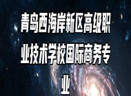 青岛西海岸新区高级职业技术学校国际商务专业