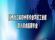 江西九江科技中等专业学校工业机器人技术应用专业