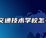安徽交通技术学校怎么样？