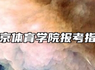 南京体育学院报考指南
