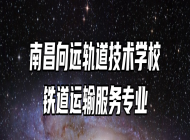 南昌向远轨道技术学校铁道运输服务专业