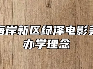 青岛西海岸新区绿泽电影美术学校办学理念
