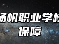 平度扬帆职业学校就业保障