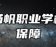平度扬帆职业学校就业保障