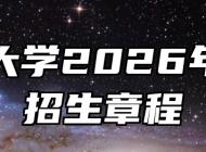 合肥大学2026年本科招生章程