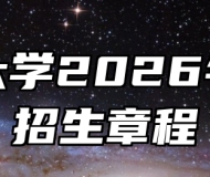 合肥大学2026年本科招生章程