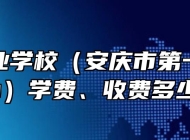 安庆工业学校（安庆市第一职教中心）学费、收费多少？