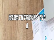 鹰潭应用工程学校眼视光与配镜专业