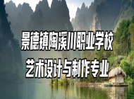 景德镇陶溪川职业学校艺术设计与制作专业