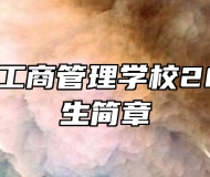 济南青华工商管理学校2023年招生简章