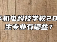安徽利辛机电科技学校2023年招生专业有哪些？