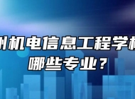 安徽亳州机电信息工程学校开设了哪些专业？