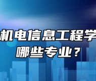 安徽亳州机电信息工程学校开设了哪些专业？