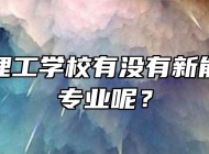 宣城市理工学校有没有新能源汽修专业呢？