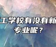 宣城市理工学校有没有新能源汽修专业呢？