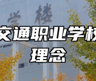 青岛交通职业学校办学理念