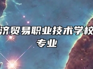 宜春市经济贸易职业技术学校幼儿保育专业