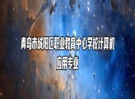 青岛市城阳区职业教育中心学校计算机应用专业