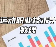安徽体育运动职业技术学院录取分数线