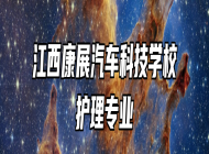 江西康展汽车科技学校护理专业