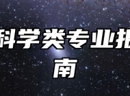 生物科学类专业报考指南