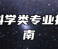 生物科学类专业报考指南