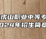鹰潭市龙虎山职业中等专业学校2024年招生简章