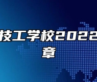 阜阳科贸技工学校2022年招生简章