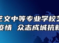 宿州市艺文中等专业学校艺文漫画绘疫情 众志成城抗新肺