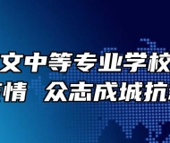 宿州市艺文中等专业学校艺文漫画绘疫情 众志成城抗新肺
