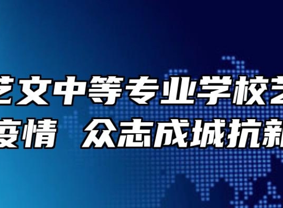 宿州市艺文中等专业学校艺文漫画绘疫情 众志成城抗新肺