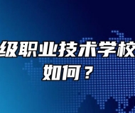 灵璧县高级职业技术学校基础设施如何？