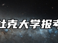 昆山杜克大学报考指南