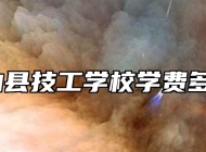 含山县技工学校学费多少？