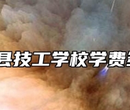 含山县技工学校学费多少？