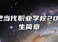 安徽合肥当代职业学校2024年招生简章