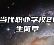 安徽合肥当代职业学校2024年招生简章