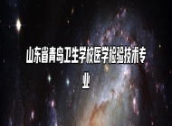山东省青岛卫生学校医学检验技术专业