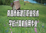 南昌市新建区职业技术学校计算机应用专业