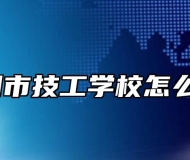 宁国市技工学校怎么样？