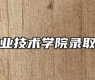 滁州职业技术学院录取分数线